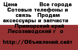 power Bank 20 000 Solar › Цена ­ 1 600 - Все города Сотовые телефоны и связь » Продам аксессуары и запчасти   . Приморский край,Лесозаводский г. о. 